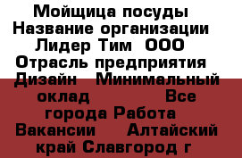 Мойщица посуды › Название организации ­ Лидер Тим, ООО › Отрасль предприятия ­ Дизайн › Минимальный оклад ­ 16 000 - Все города Работа » Вакансии   . Алтайский край,Славгород г.